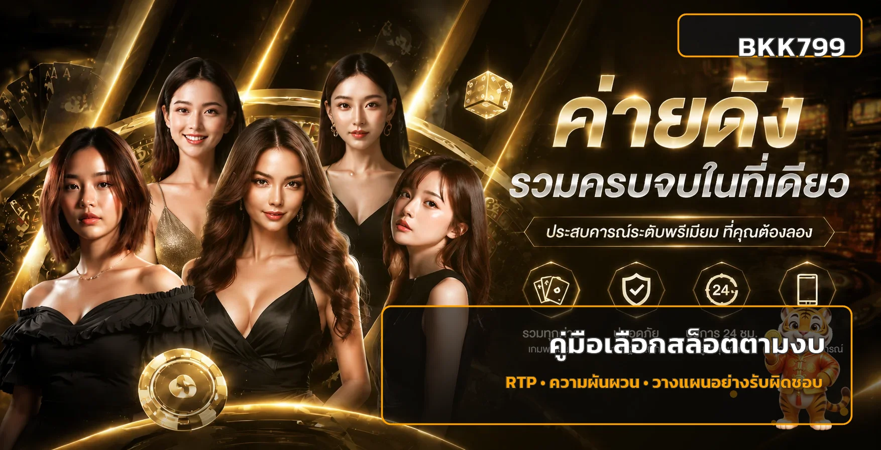 BKK799 วิธีเลือกสล็อตตามงบ RTP และความผันผวน